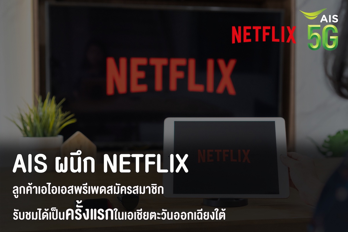 AIS ผนึก Netflix ส่งมอบความบันเทิงคนไทยต่อเนื่อง พร้อมเปิดให้ลูกค้าเอไอเอสพรีเพดสมัครสมาชิก