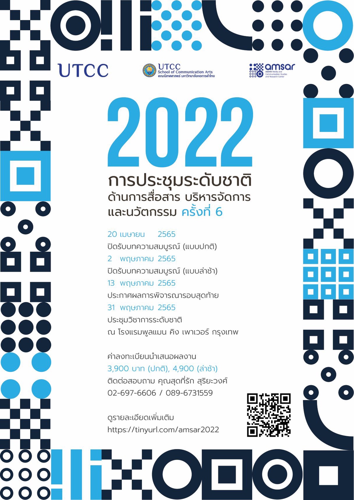 ขอเชิญส่งบทความในงานประชุมวิชาการระดับชาติด้านการสื่อสาร การบริหารจัดการ และนวัตกรรม ครั้งที่ 6 ปี 2022