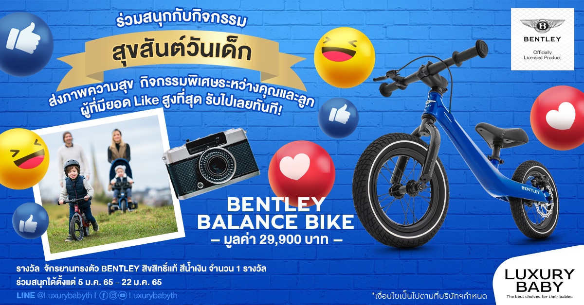 Luxury Baby TH ต้อนรับ วันเด็กสุดหรรษา แจก Bentley BalanceBike จักรยานทรงเด็ก มูลค่า 29,900 บาท