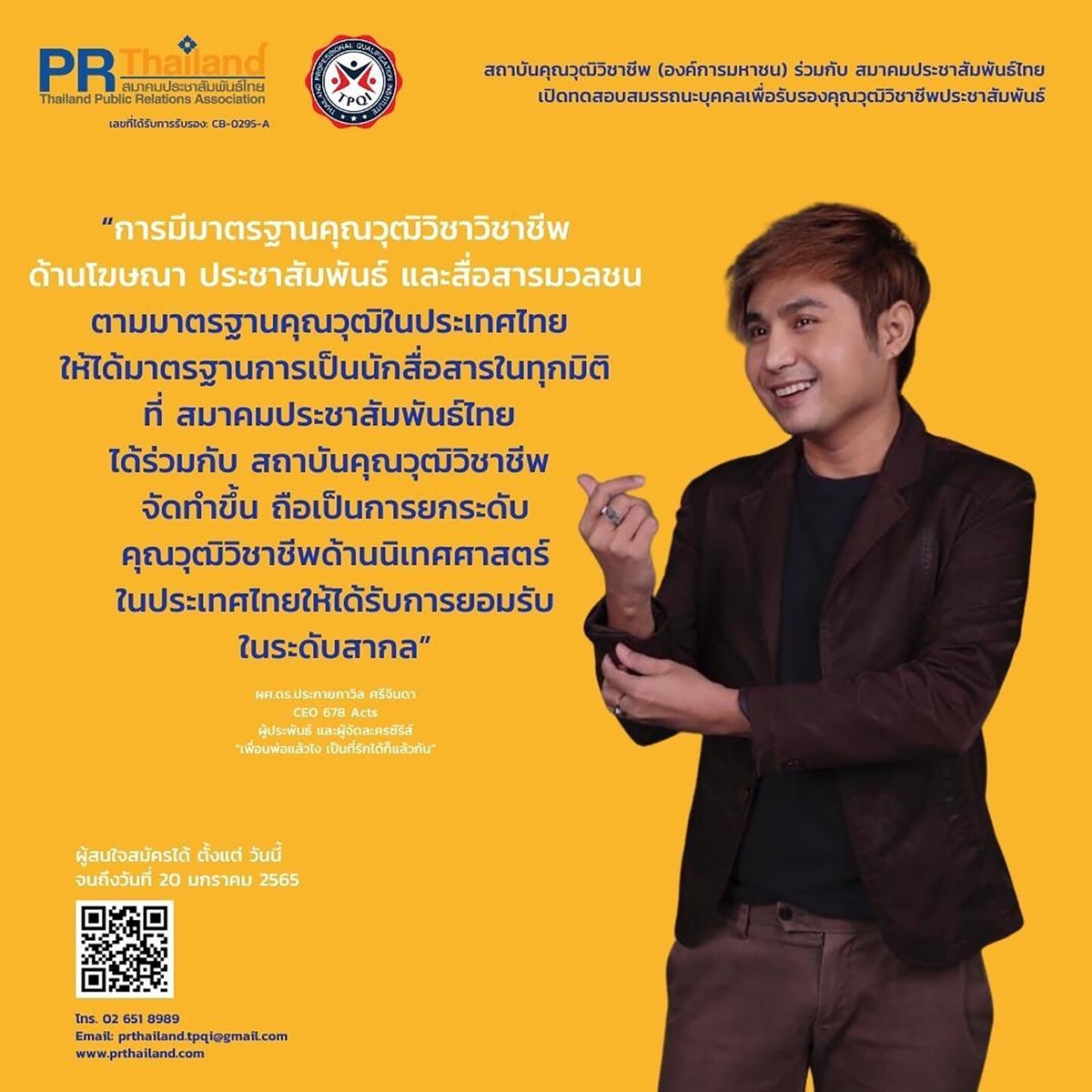 สมาคมประชาสัมพันธ์ไทยเผย PR นักสื่อสารรุ่นใหม่ ให้การตอบรับดีมาก สนใจสมัครเข้ารับการประเมินเพื่อรับรองมาตรฐานคุณวุฒิวิชาชีพประชาสัมพันธ์ รุ่น 1/2565 เปิดถึง 20