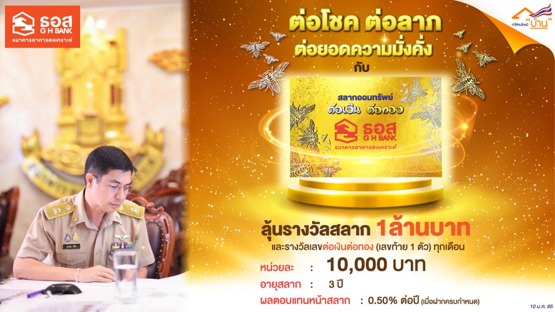ครั้งแรกในไทย!! ธอส. เปิดขายสลาก ต่อเงินต่อทอง ลุ้นรางวัลเป็นสลาก มูลค่าสูงสุด 1 ล้านบาท ต่อโชคต่อลาภถึง 36