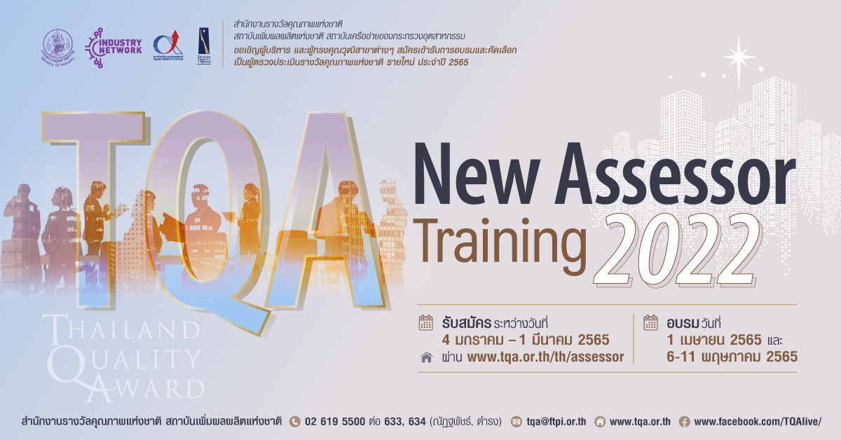 พัฒนาทักษะความสามารถ เพื่อก้าวสู่บทบาท 'ผู้ตรวจประเมินรางวัลคุณภาพแห่งชาติ' กับหลักสูตรอบรม TQA New Assessor Training