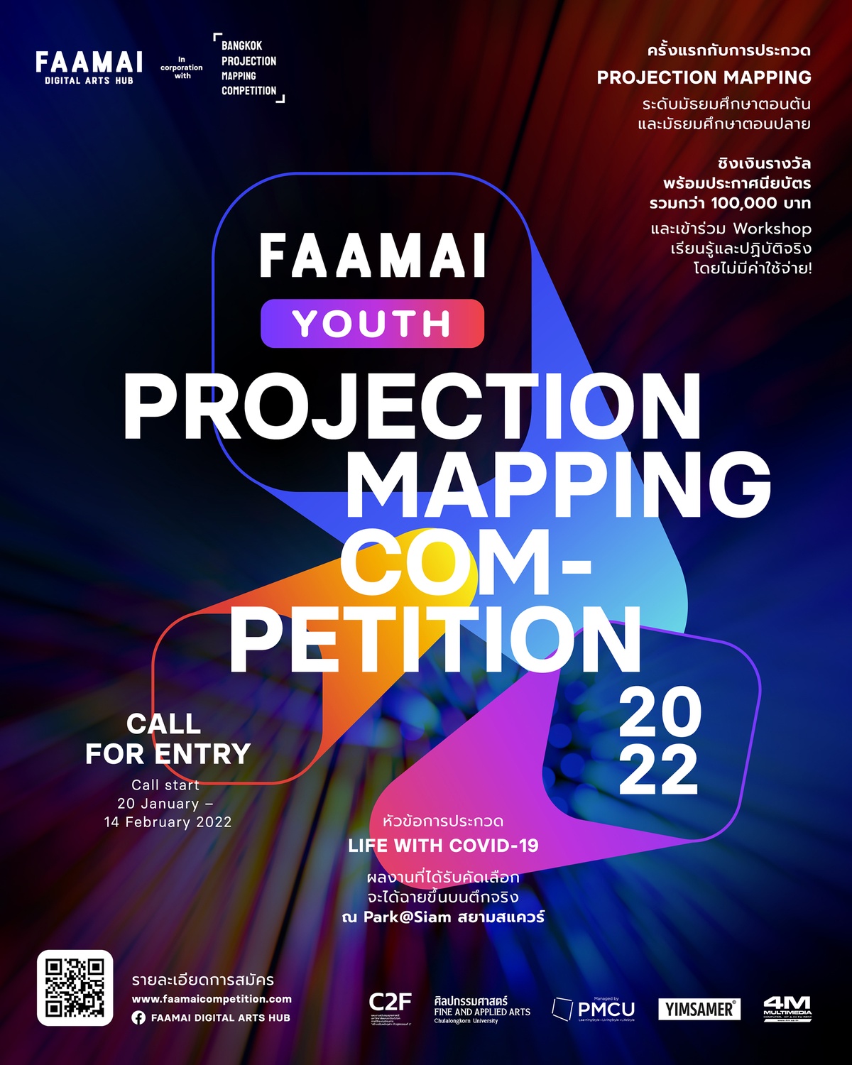 โครงการประกวด FAAMAI Youth Projection Mapping Competition 2022 ชวนนักเรียนมัธยมทั่วประเทศประกวดผลงานศิลปกรรมดิจิทัลครั้งแรกในประเทศไทย ชิงถ้วยรางวัล และทุนการศึกษากว่า 100,000