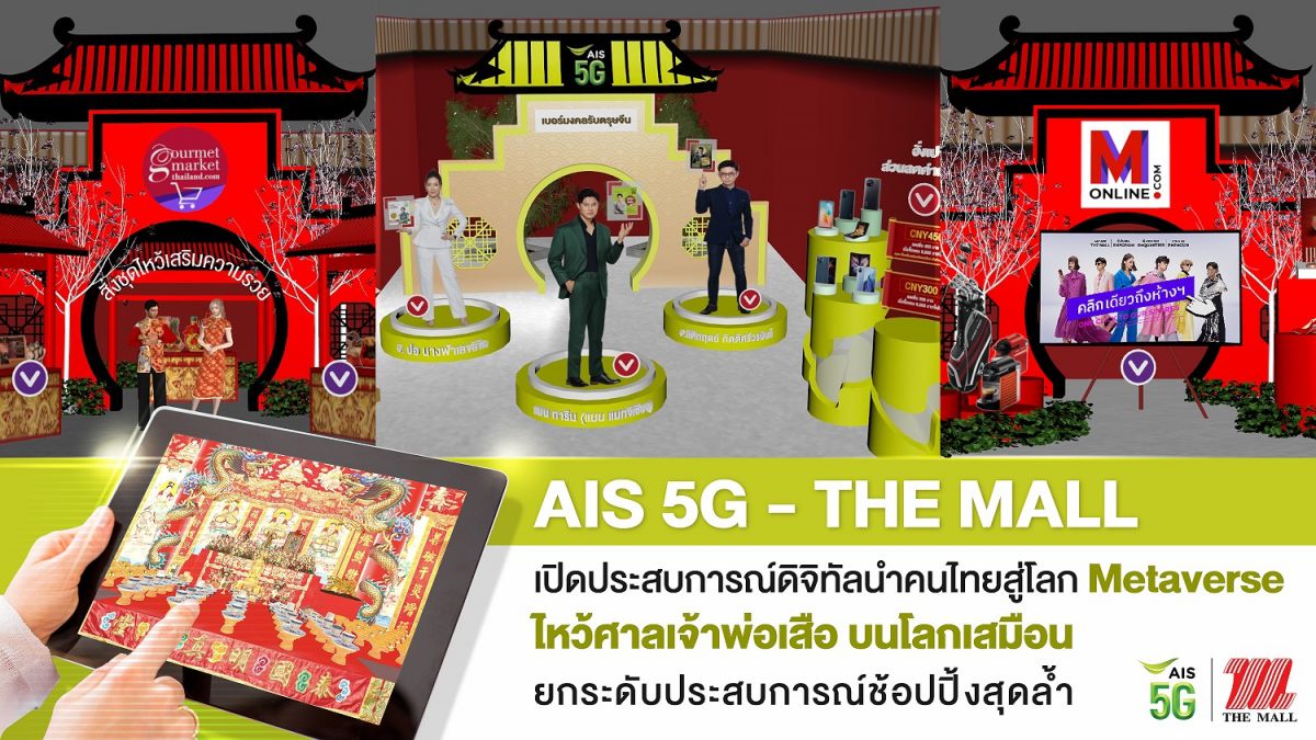 AIS 5G - เดอะมอลล์ ผสานโลก Retail-Tech เปิดประสบการณ์ดิจิทัลนำคนไทยสู่โลก Metaverse ไหว้ศาลเจ้าพ่อเสือบนโลกเสมือน รับเทศกาลตรุษจีน