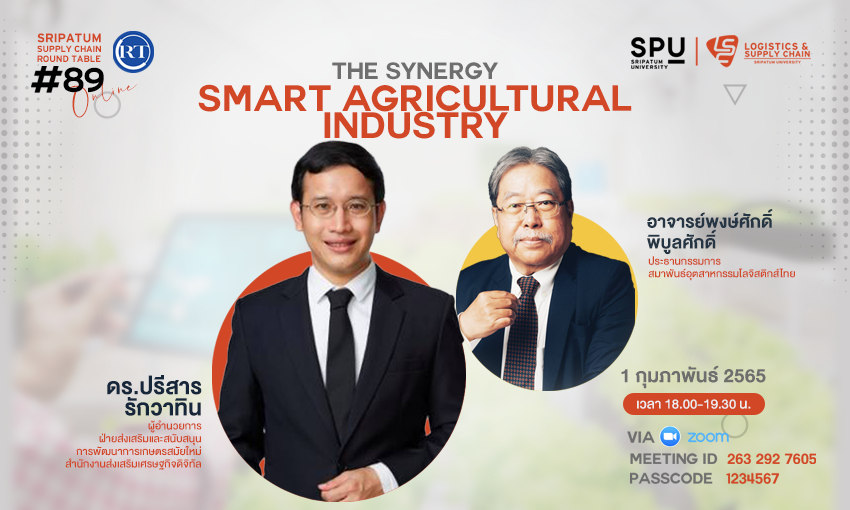 LSC SPU ชวนฟัง! เสวนาออนไลน์ SPU SUPPLY CHAIN ROUND TABLE #89 The Synergy: SMART AGRICULTURAL INDUSTRY