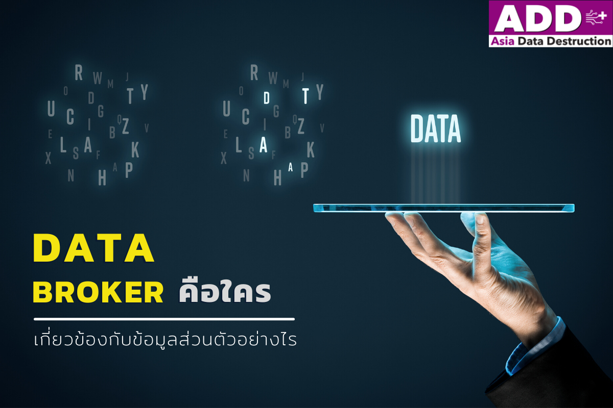 Data Broker คือใคร กระทบข้อมูลส่วนบุคคลอย่างไร?