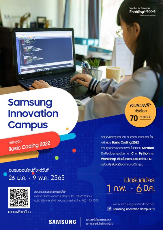 ปิดเทอมนี้โค้ดดิ้งจะไม่ใช่เรื่องไกลตัวอีกต่อไป Samsung Innovation Campus ชวนนักเรียนมัธยมต้นทั่วประเทศ