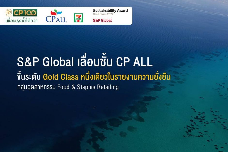 SP Global เลื่อนชั้น CP ALL ขึ้นระดับ Gold Class หนึ่งเดียวในรายงานความยั่งยืน กลุ่มอุตสาหกรรม Food Staples