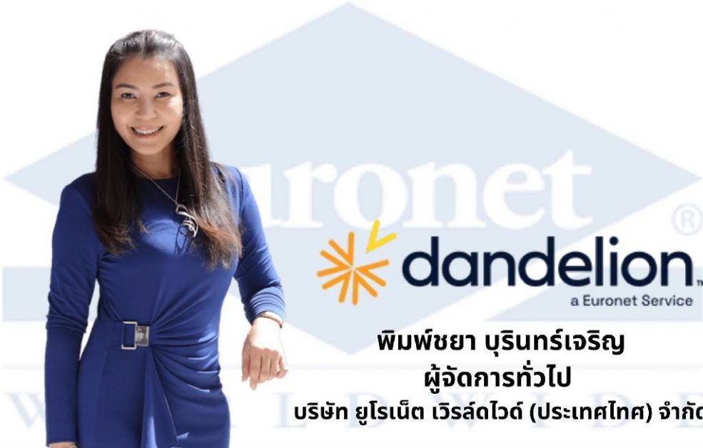 ยูโรเน็ต (Euronet) เปิดตัว Dandelion B2B แพลตฟอร์มหนึ่งเดียวที่รับชำระเงินข้ามประเทศแบบไร้พรหมแดนรายแรกของโลก