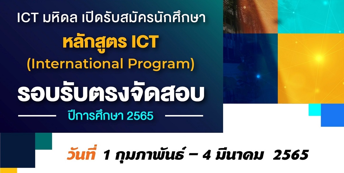 ICT ม.มหิดล เปิดรับสมัครนักศึกษาใหม่ระดับปริญญาตรี หลักสูตร ICT (นานาชาติ) ปีการศึกษา 2565 รอบ ICT รับตรง