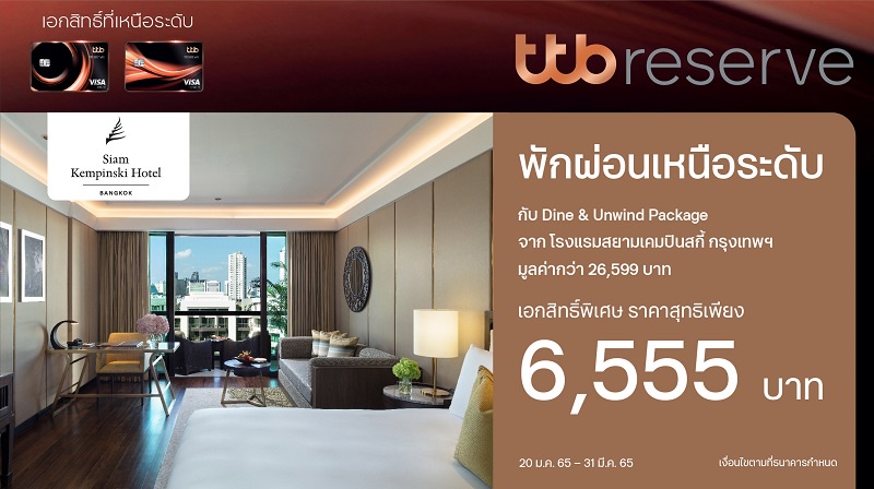 บัตรเครดิต ทีทีบี รีเซิร์ฟ มอบเอกสิทธิ์เหนือระดับ จอง Staycation ที่โรงแรมสยามเคมปินสกี้ กรุงเทพฯ แพ็กเกจ Dine Unwind ในราคาสุทธิ 6,555