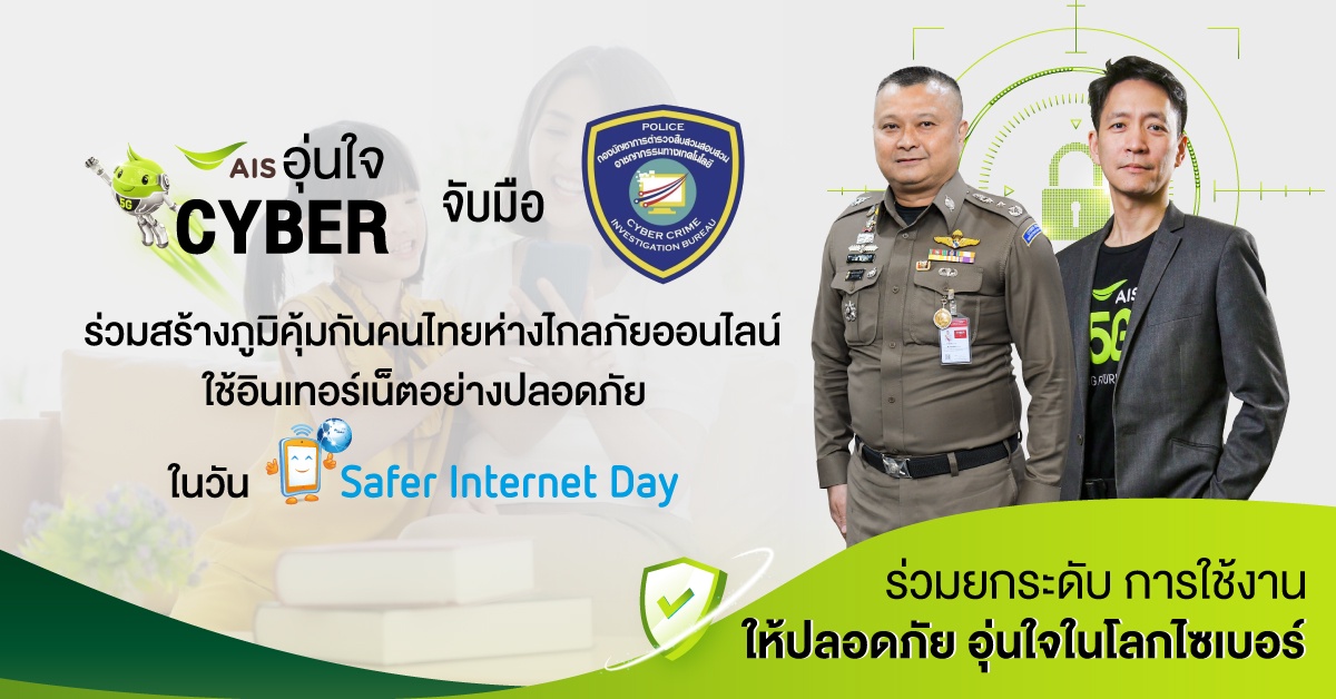 AIS อุ่นใจ Cyber จับมือ ตำรวจไซเบอร์ ร่วมสร้างภูมิคุ้มกันคนไทยห่างไกลภัยออนไลน์ ไม่เชื่อ ไม่รีบ ไม่โอน ใช้อินเทอร์เน็ตอย่างปลอดภัยในวัน Safer Internet Day 2022 ตอกย้ำเป้าหมายสร้างความมั่นใจ อยู่กับ