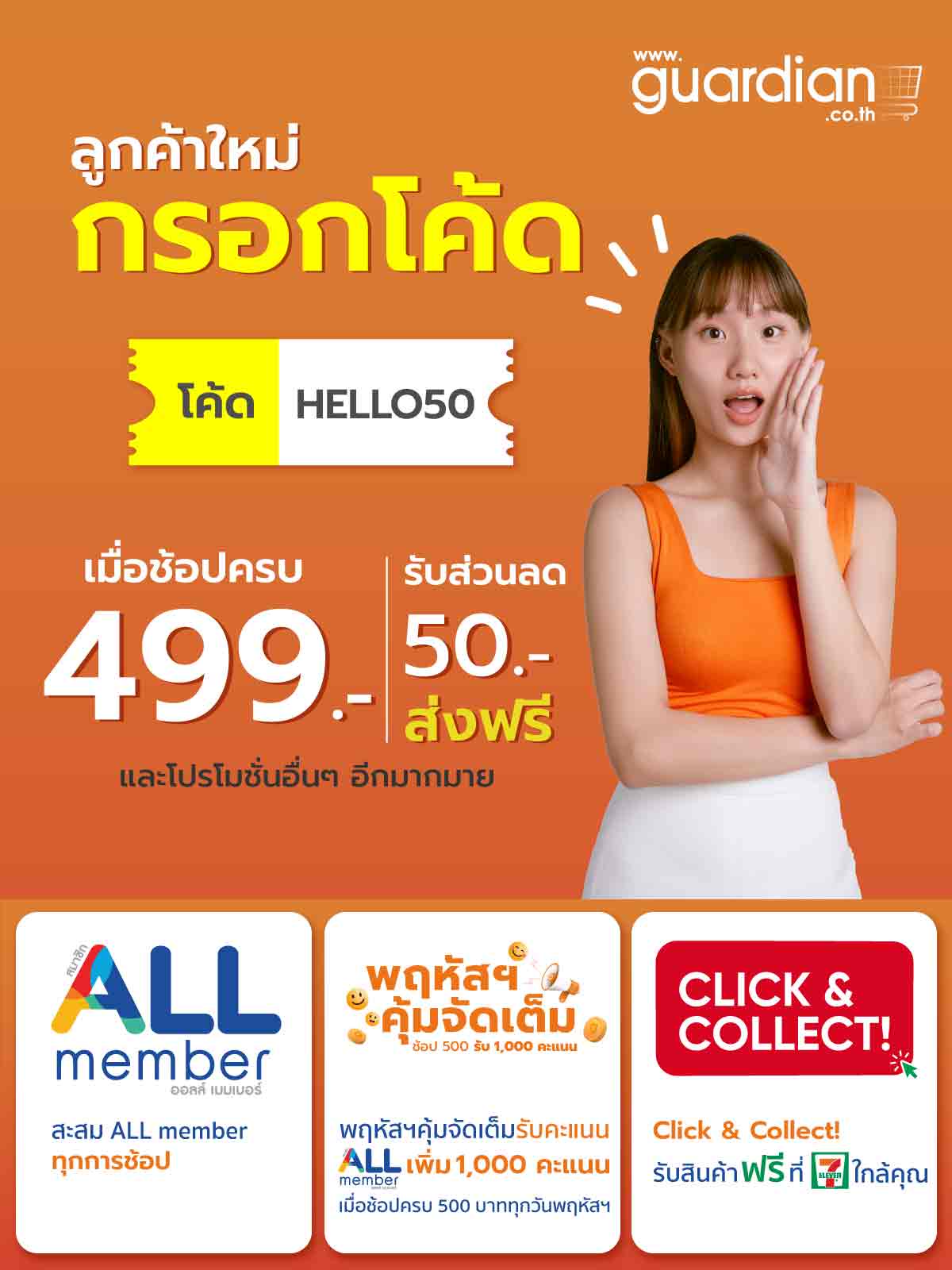 Guardian Thailand เปิดบ้านใหม่ ออนไลน์ สวย สุขภาพดี ครบ จบที่เว็บเดียว โปรโมชั่นเพียบ!! ช้อปภายใน 23 ก.พ.