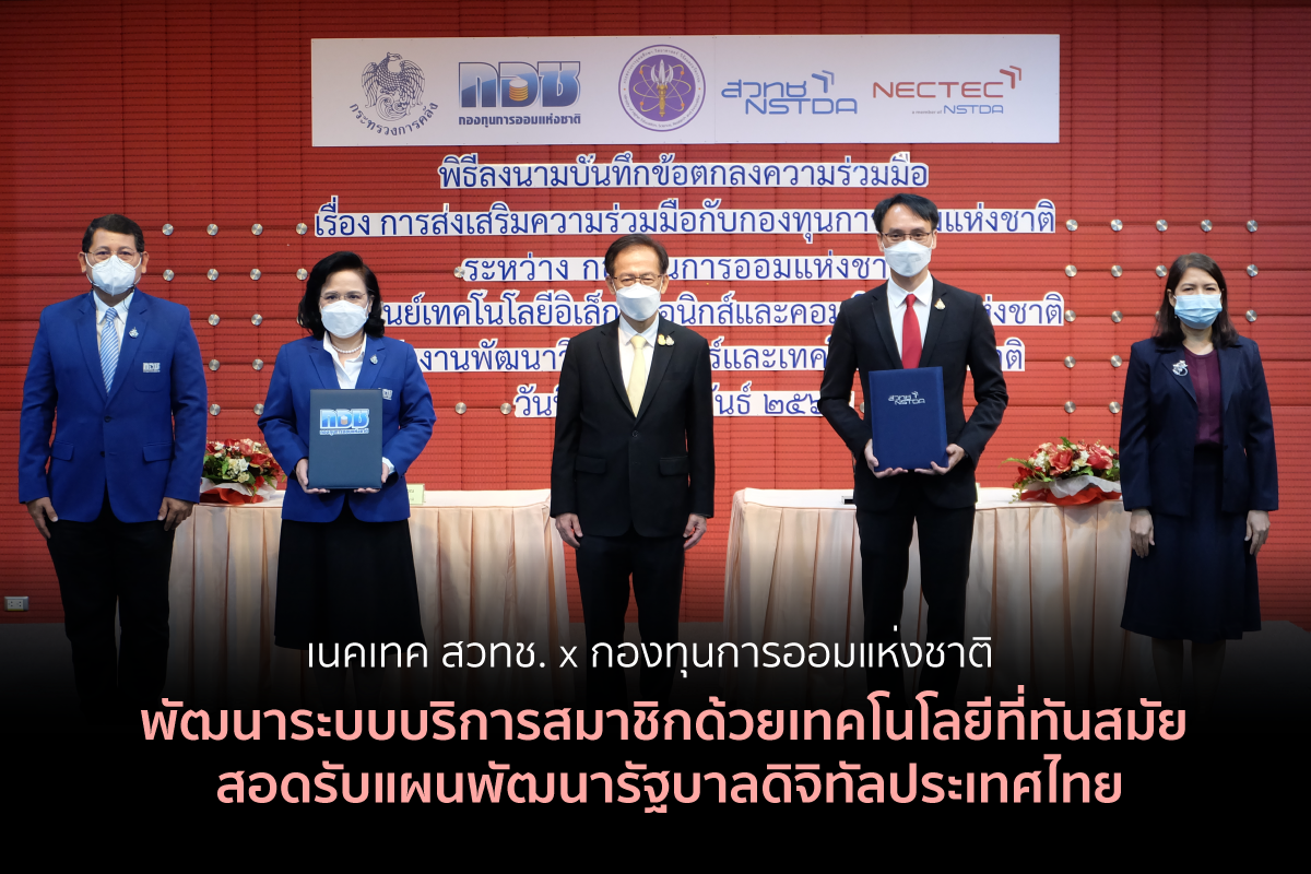 กอช. ร่วมมือ เนคเทค สวทช. พัฒนาระบบบริการสมาชิกด้วยเทคโนโลยีที่ทันสมัย สอดรับแผนพัฒนารัฐบาลดิจิทัลประเทศไทย พ.ศ.