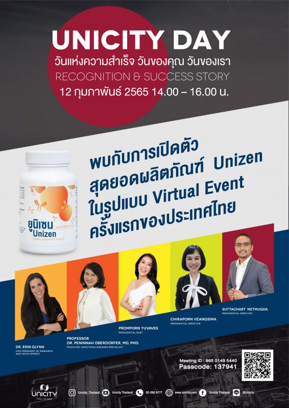 12 ก.พ. นี้ เตรียมพบกับ ยูนิซิตี้ เดย์ เปิดตัวสุดยอดผลิตภัณฑ์ 'ยูนิเซน' ในแบบ Virtual Event ครั้งแรกในไทย พร้อมแชร์วิสัยทัศน์ 2 ผู้บริหาร