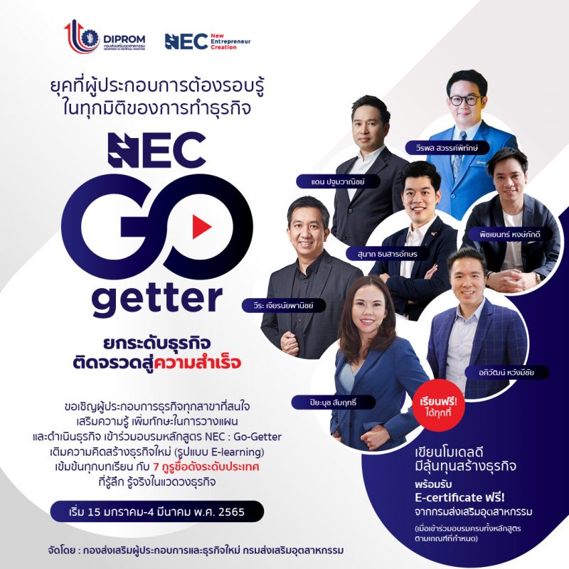 เชิญสมัครร่วมอบรม E-Learning ในกิจกรรม NEC : Go-Getter