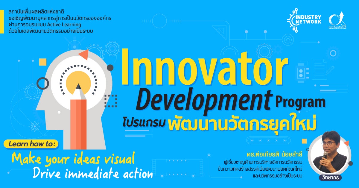 [Virtual Training] Innovator Development Program : โปรแกรมพัฒนานักนวัตกรรมในองค์กร