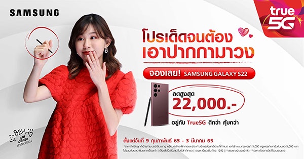 ซัมซุง เปิดตัว Samsung Galaxy S22 Series สมาร์ทโฟนตระกูล S series ที่ดีที่สุด กับการนำเสนอ S Pen เวอร์ชั่นใหม่ล่าสุด เขียนได้ลื่นไหลทันใจกว่าเดิม พร้อมโปรเด็ดจากทรู 5G ที่น้องเบล วริศรา จิตปรีดาสกุล