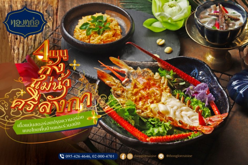 Grilled giant river prawns get a modern twist at Thonglor Thai Cuisine