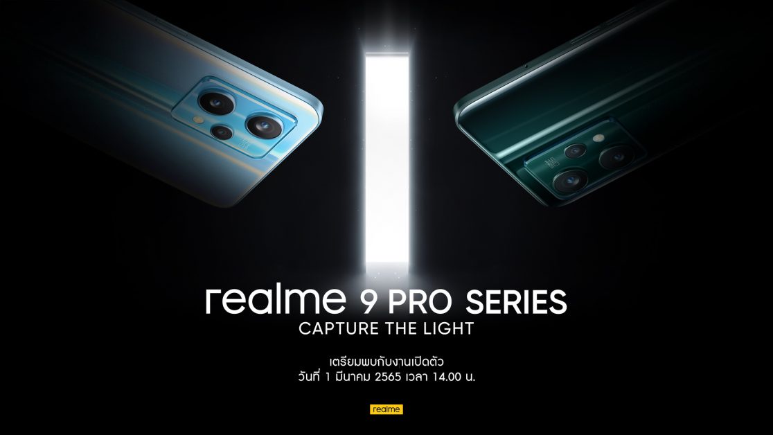 realme เตรียมเปิดตัว 9 Pro Series ในไทย 1 มีนาคมนี้ ครั้งแรกกับเซ็นเซอร์กล้องแฟล็กชิปในสมาร์ตโฟน Mid-range พร้อมชิปเซ็ท MediaTek Dimensity 920 5G