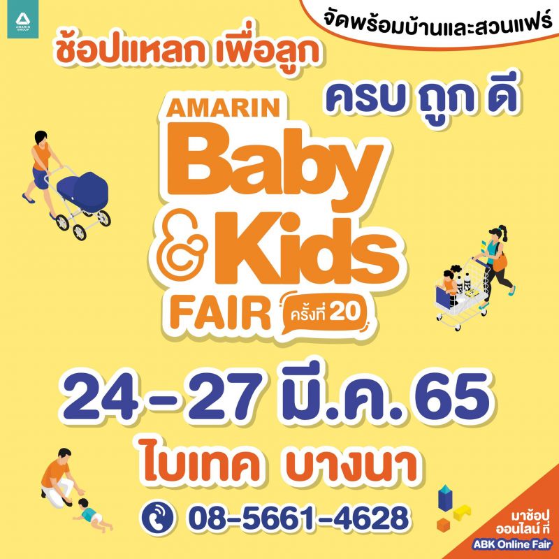 Amarin BabyKids Fair ครั้งที่ 20 ลดกระหน่ำ เตรียมช้อปแหลก สินค้าเพื่อลูก 24-27 มีนาคม 2565 ไบเทค บางนา
