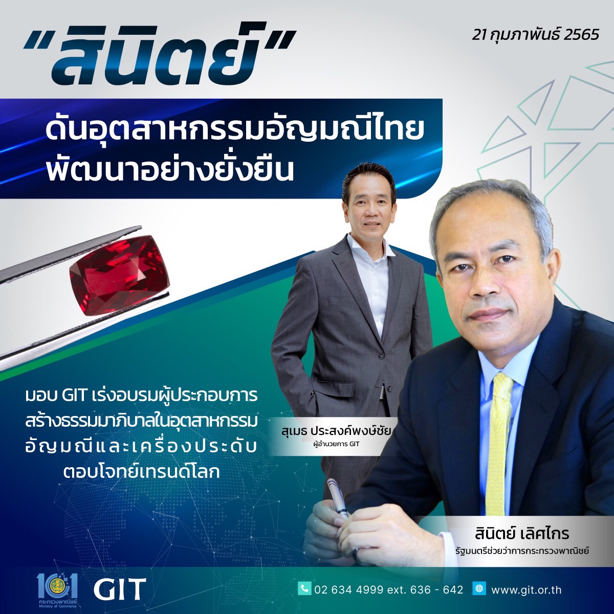 สินิตย์ มอบ GIT ดันอุตสากรรมอัญมณีไทยพัฒนาอย่างยั่งยืน