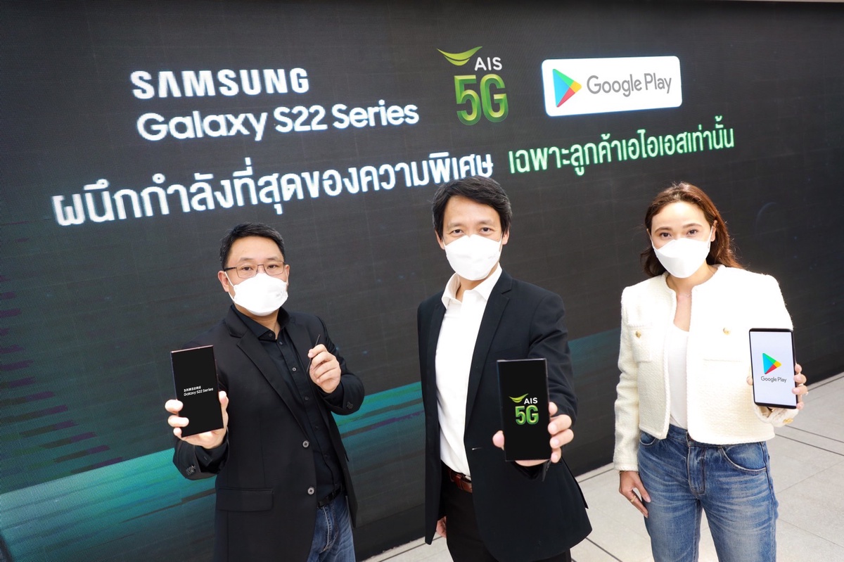 AIS 5G จับมือ ซัมซุง เปิดประสบการณ์ 5G ที่ดีที่สุด เร็วแรง บน Samsung Galaxy S22 Series พร้อมแท็กทีม Google