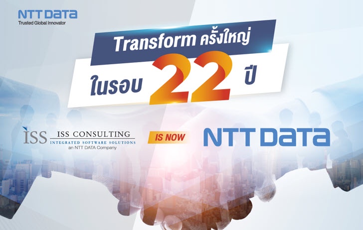ก้าวใหม่ของ ISS Consulting (Thailand) Ltd. กับการรีแบรนด์ดิ้งครั้งใหญ่ในรอบ 22 ปี ก้าวสู่การเปลี่ยนภาพลักษณ์องค์กรสู่ชื่อ NTT DATA Business Solutions (Thailand)