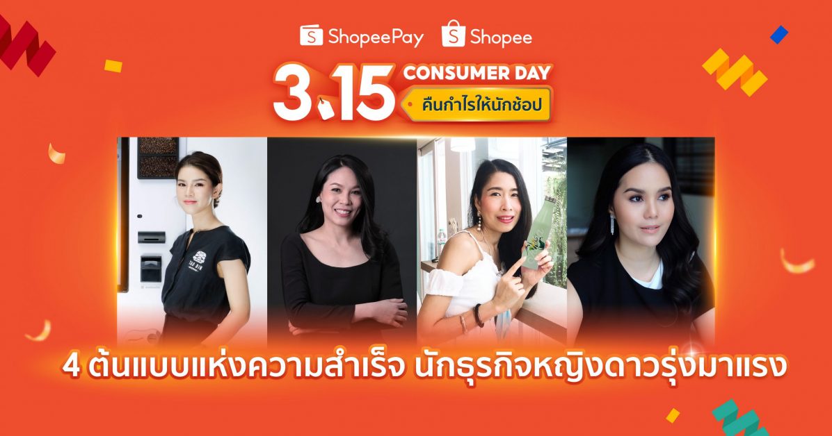 'ShopeePay' และ 'Shopee' สปอร์ตไลท์ 4 นักธุรกิจหญิงดาวรุ่งมาแรง เผยต้นแบบแห่งความสำเร็จบนโลกธุรกิจออนไลน์