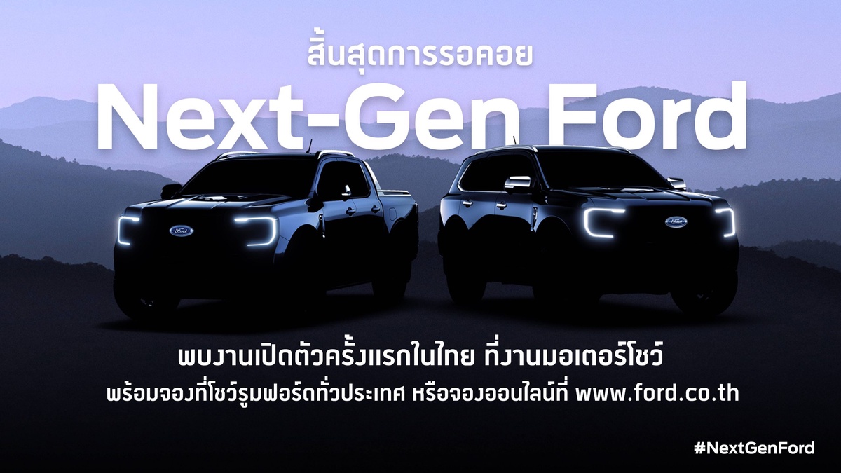 ฟอร์ดนำทัพรถฟอร์ดเจเนอเรชันใหม่ครบทุกรุ่นจัดแสดงครั้งแรกในไทย ในงานบางกอก อินเตอร์เนชั่นแนล มอเตอร์โชว์ ครั้งที่