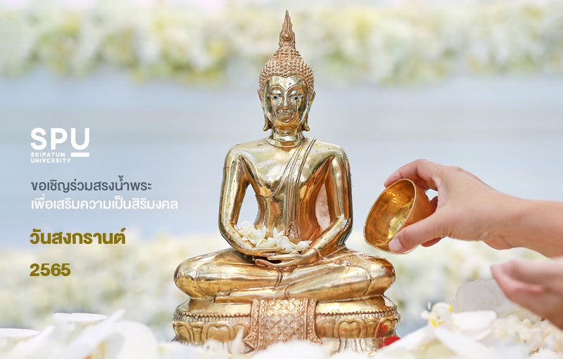 SPU ขอเชิญทุกท่าน ร่วมสรงน้ำพระพุทธรูป เนื่องในเทศกาลวันสงกรานต์และวันขึ้นปีใหม่ไทย 2565