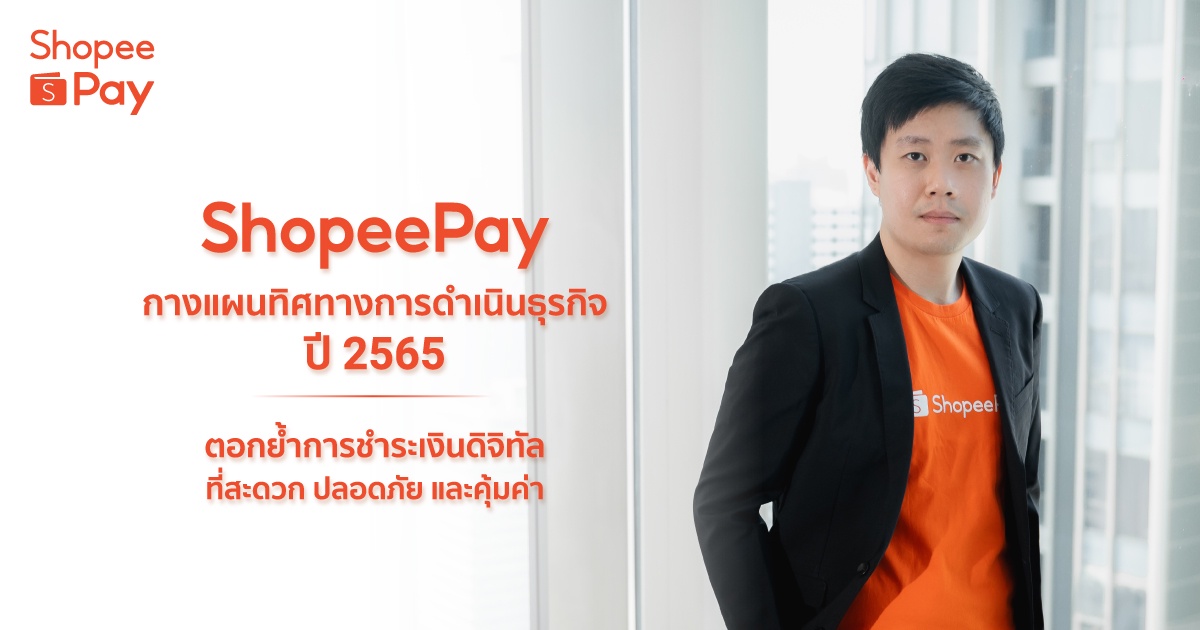 'ShopeePay' กางแผนทิศทางการดำเนินธุรกิจปี 2565 ตอกย้ำการชำระเงินดิจิทัลที่สะดวก ปลอดภัย และคุ้มค่า สร้างประโยชน์ให้ชาวไทยในยุคเศรษฐกิจดิจิทัล