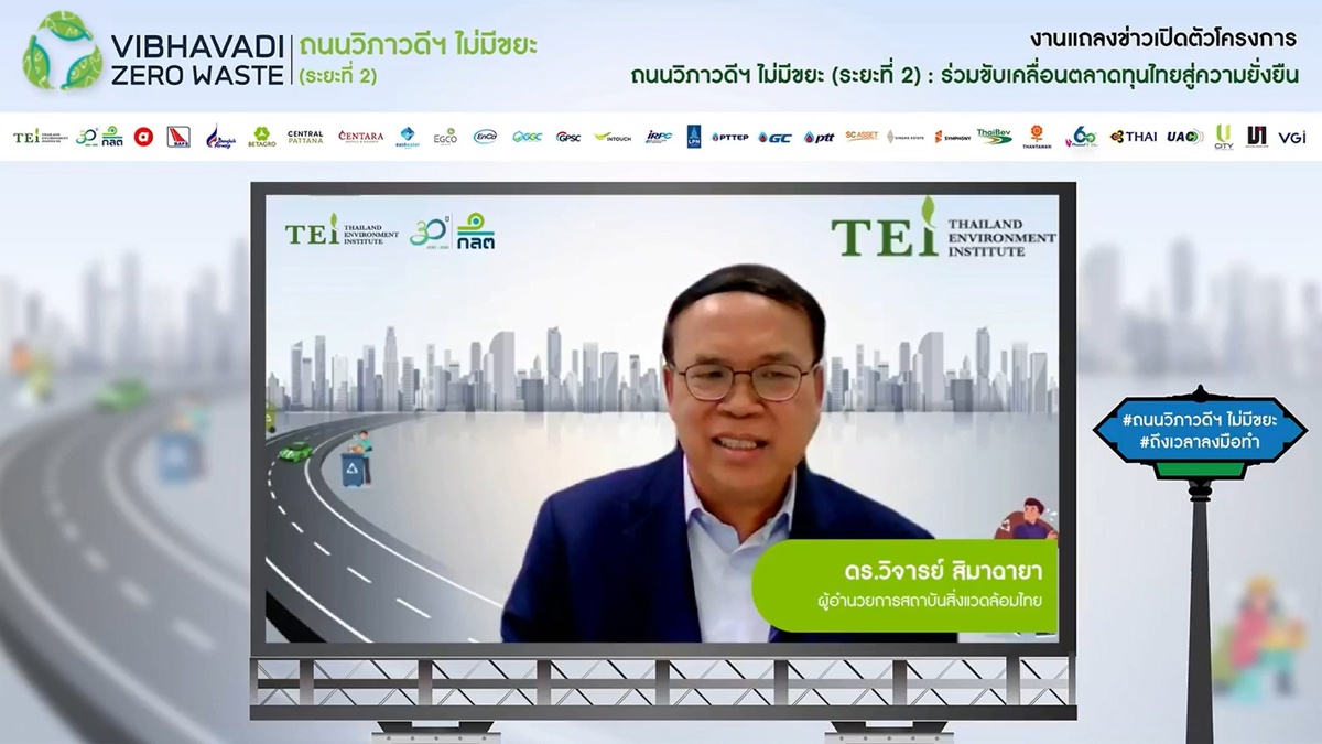 TEI ผนึกกำลัง ก.ล.ต. พร้อมด้วย 28 องค์กรพันธมิตร เปิดตัวโครงการ ถนนวิภาวดีฯ ไม่มีขยะ (ระยะที่ 2) : ร่วมขับเคลื่อนตลาดทุนไทยสู่ความยั่งยืน