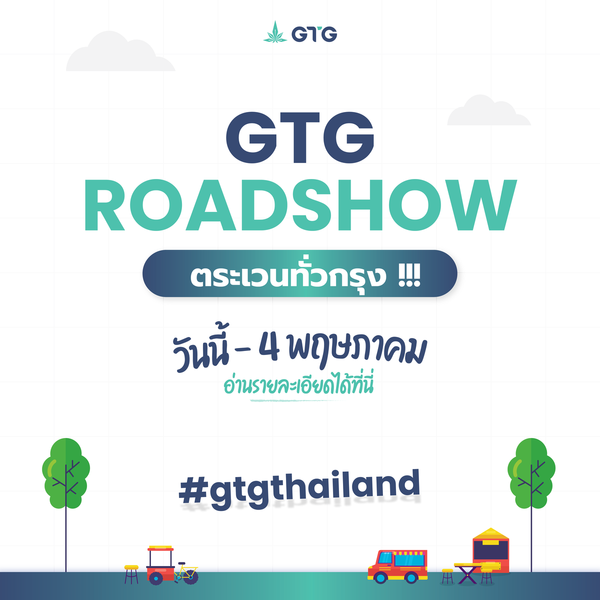 GTG บุกตลาดทั่วกทม. จัด Roadshow มอบสินค้ากัญชงระดับสากลแก่ผู้ที่สนใจแล้ววันนี้!!