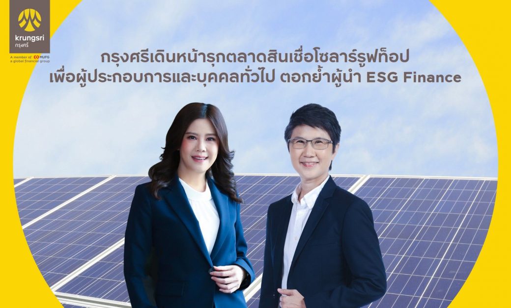Krungsri continues penetrating ESG Market for all customers with Solar Roof Lending Program for entrepreneurs and individuals to reaffirm its leadership in ESG