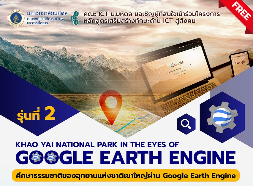 ขอเชิญผู้สนใจเข้าร่วม โครงการหลักสูตรเสริมสร้างทักษะด้าน ICT สู่สังคม Khao Yai National Park in the Eyes of Google Earth Engine รุ่นที่ 2