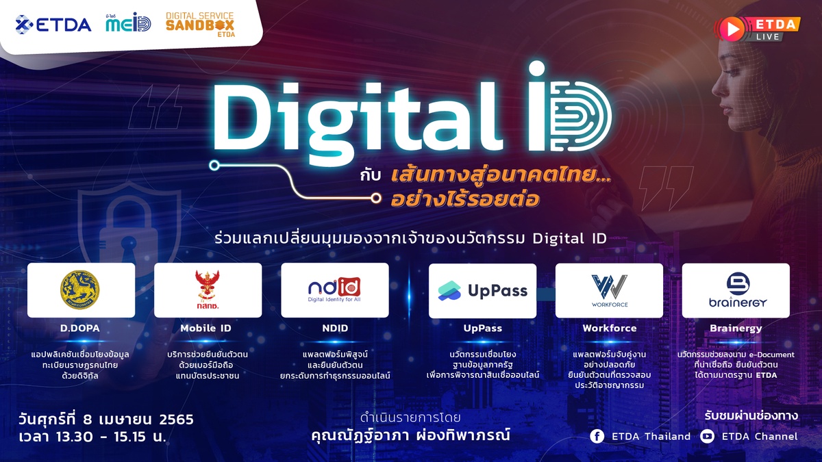 ETDA จัด ETDA Live Digital ID กับเส้นทางสู่อนาคตไทย.อย่างไร้รอยต่อ 8 เม.ย.นี้