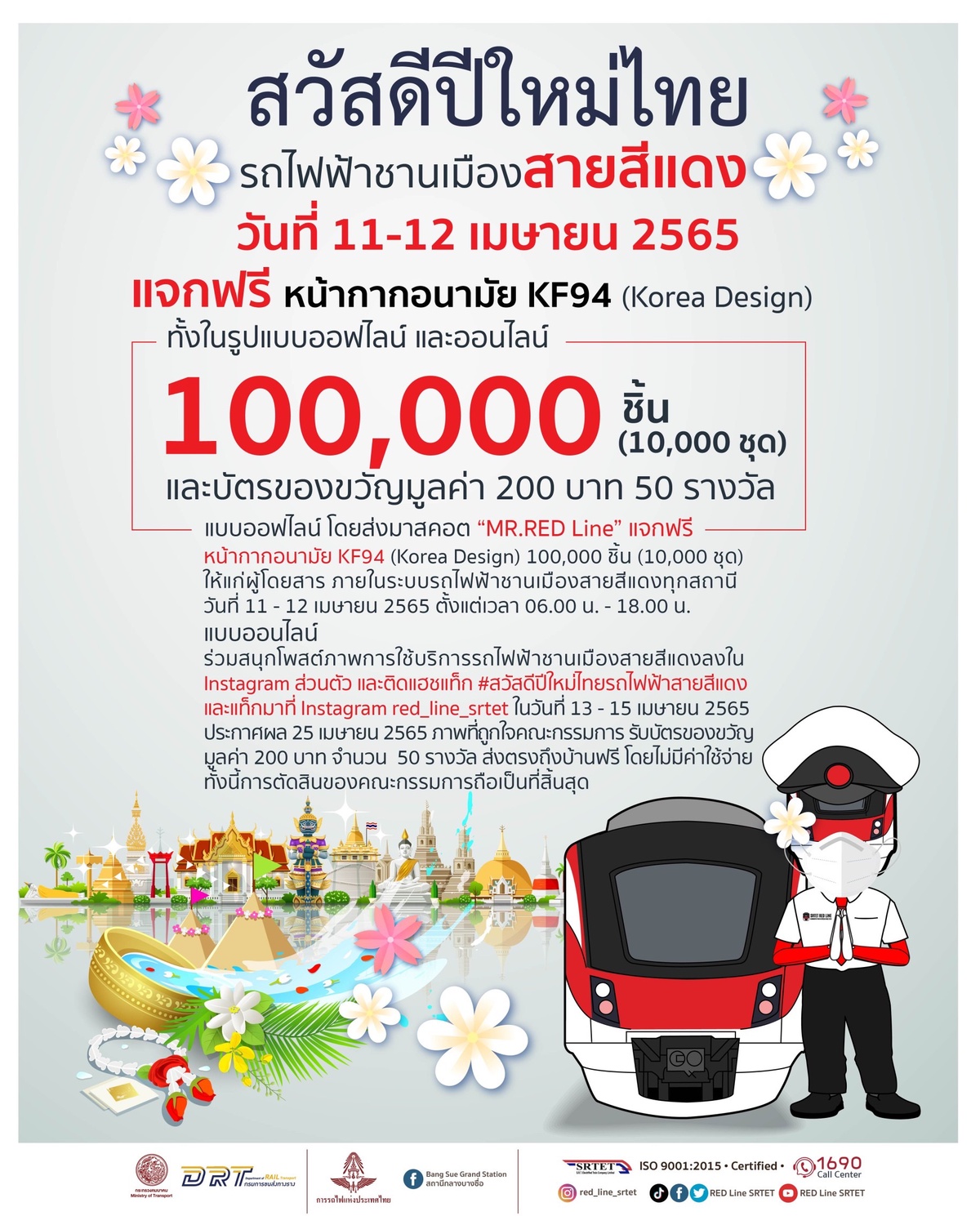 รฟฟท. สวัสดีปีใหม่ไทยผู้โดยสารเนื่องในโอกาสเทศกาลสงกรานต์ ส่งมอบความสุข และความห่วงใย ผ่านกิจกรรมการตลาดสุดพิเศษ! ทั้งในรูปแบบออฟไลน์