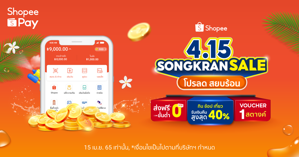 'ShopeePay' สาดความสุขไม่ยั้งรับสงกรานต์ใน 'Shopee 4.15 Songkran Sale' เปิดเช็กลิสต์รวมโปรฯ กิน เที่ยว ช้อป สยบร้อน กับดีล Shopee Coins Cashback สูงสุดถึง