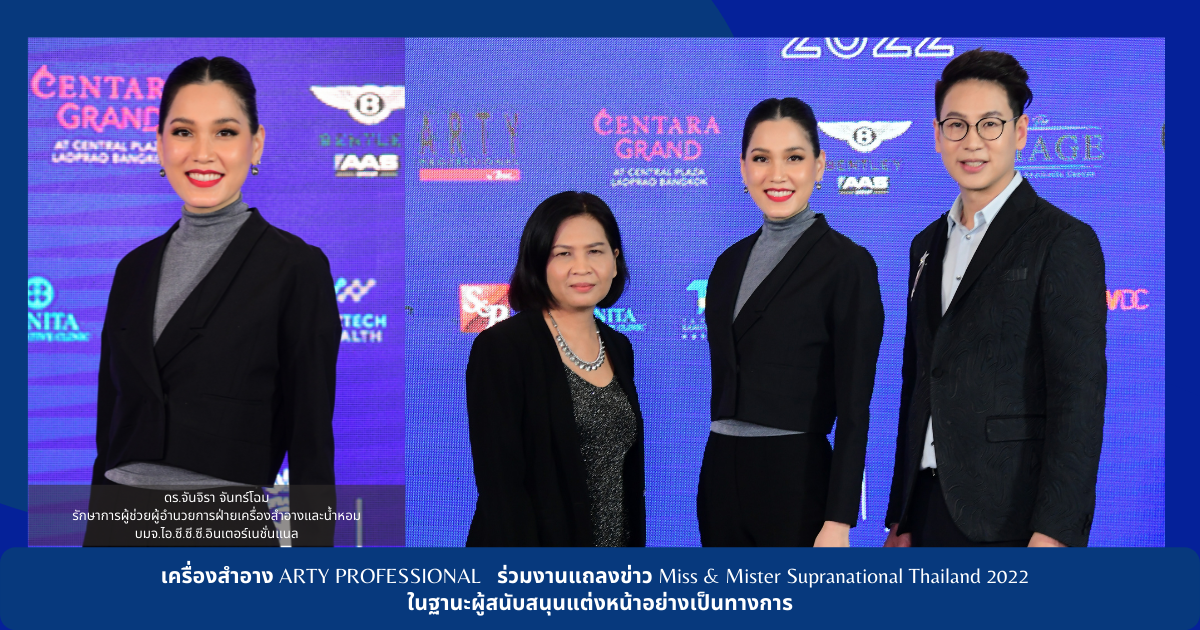 เครื่องสำอาง ARTY PROFESSIONAL ร่วมงานแถลงข่าวการประกวด MissMister Supranational Thailand 2022 ในฐานะผู้สนับสนุนแต่งหน้าอย่างเป็นทางการ