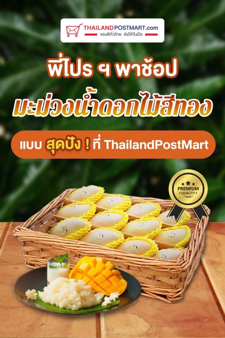 ไปรษณีย์ไทยพาตามรอยความฟินแบบมิลลิ กับ มะม่วงน้ำดอกไม้สีทองคัดเกรด อร่อยทันใจผ่านไทยแลนด์โพสต์มาร์ท