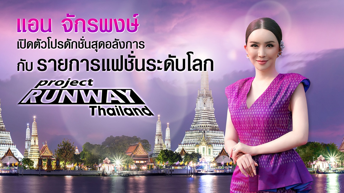 แอน จักรพงษ์ รับบทพิธีกรรายการแฟชั่นระดับโลก Project Runway Thailand ยอมรับตื่นเต้นและทุ่มทุนสร้างโปรดักชั่นอลังการ