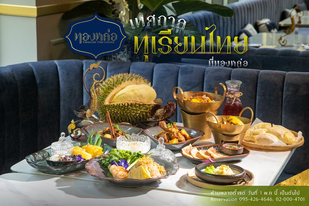 ร้านอาหารไทย ทองหล่อ มอบประสบการณ์ความอร่อยจากเมนูทุเรียนใน เทศกาลทุเรียนไทยที่ทองหล่อ ตั้งแต่ 1 พฤษภาคม - 31 กรกฎาคม