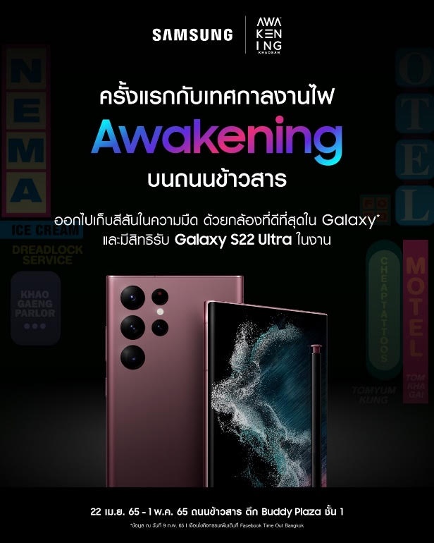 ซัมซุง ชวนส่องเทศกาลงานไฟสุดชิค Awakening Khaosan 2022 ร่วมสัมผัสประสบการณ์กล้องกลางคืนที่ดีที่สุดใน Galaxy กับ Samsung Galaxy S22