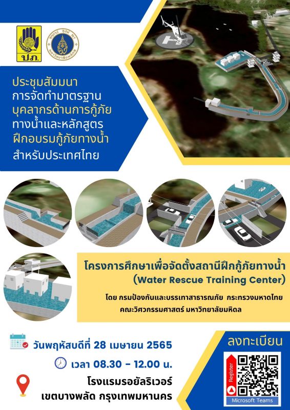 28 เม.ย. วิศวะมหิดล - ปภ. เชิญร่วมสัมมนามาตรฐานบุคลากรกู้ภัยทางน้ำ-โครงการจัดตั้งสถานีฝึกกู้ภัยทางน้า (Water Rescue Training