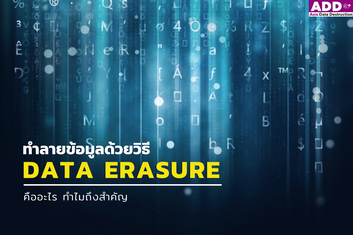 Data Erasure การทำลายข้อมูลถาวร สำคัญกับธุรกิจอย่างไร