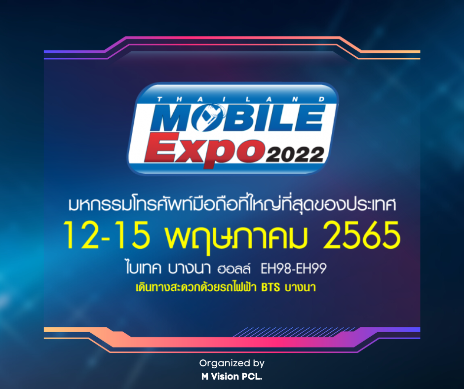 Thailand Mobile Expo 2022 มหกรรมมือถือที่ใหญ่ที่สุดในประเทศ กลับมาแล้ว จัดวันที่ 12-15 พ.ค.65 ไบเทคบางนา