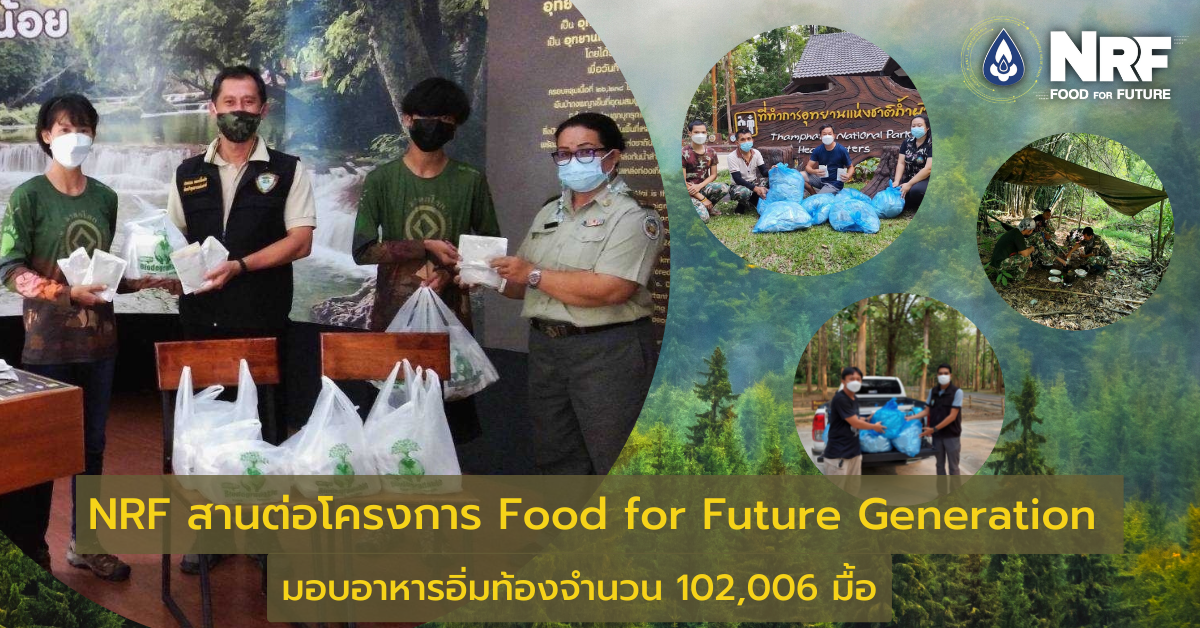 NRF สานต่อโครงการ Food for Future Generation มอบอาหารอิ่มท้องจำนวน 102,006 มื้อ