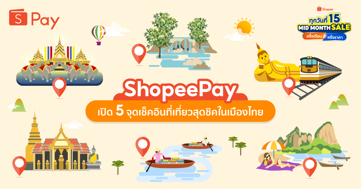 'ShopeePay' เปิด 5 จุดเช็คอินที่เที่ยวสุดชิคในเมืองไทย ที่ทุกคนต้องห้ามพลาด เตรียมแพ็คกระเป๋าให้พร้อมแล้วออกไปเที่ยว กิน ช้อปแบบคุ้มสุด ๆ กับ
