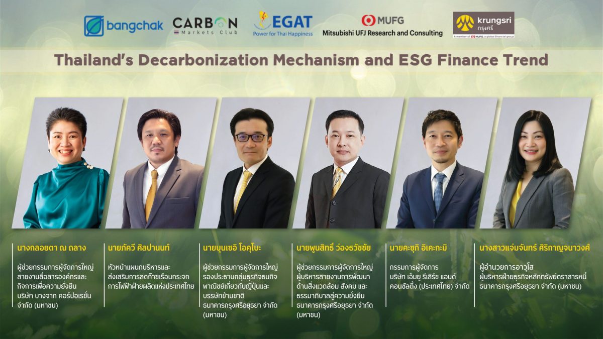 กรุงศรียืนหนึ่งธุรกิจเพื่อความยั่งยืน ร่วมมือผู้เชี่ยวชาญจากหลายองค์กรจัดสัมมนาออนไลน์ในหัวข้อ Thailand's Decarbonization Mechanism and ESG Finance